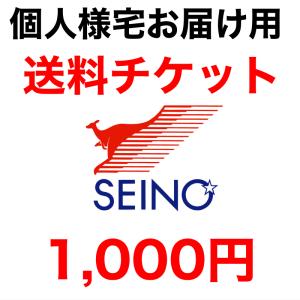 個人様宅宛てに配送をご希望の方のみ！追加送料用チケット