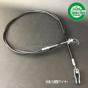 在庫限り/スパイダーモア SP850B,SP851用 刈高調整ワイヤー ケーブル