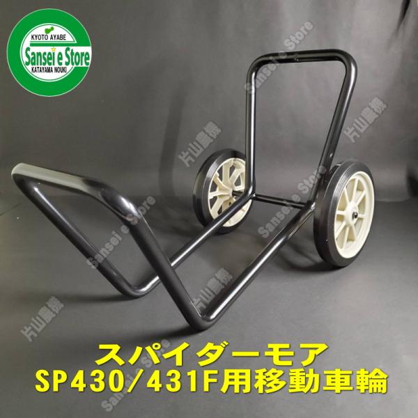 スパイダーモア SP430/SP431F 用 移動車輪ASSY　※型式注意