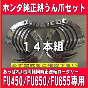 14本組 ホンダ純正 FU450/FU650/FU655用 耕うん爪 1台分のセット 06722-777-000