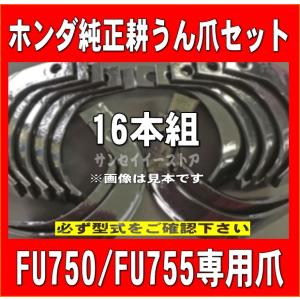 ホンダ FU450など 耕うん爪 一軸正逆用 管理機 14本セット あっぱれ