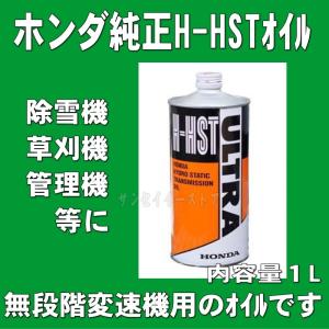 値下げしました。ホンダ HS980 オイル新品 9馬力 HST 電動シューター ホンダ純正オイル H-HSTオイル【08208-99901】 — PLOW(プラウ)公式ストア