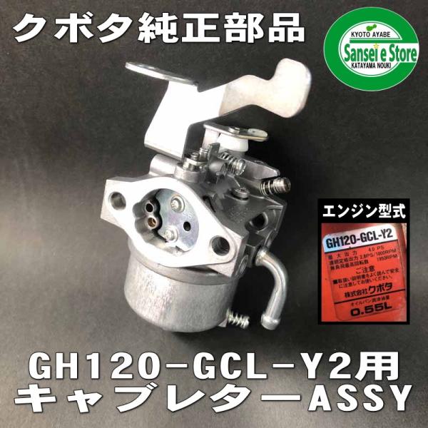 クボタ ガソリンエンジン GH120-GCL-Y2専用 キャブレターAssy　品番:12632-44...