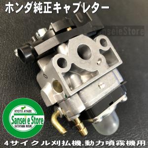 ホンダ 純正 部品 キャブレターAssy. 　4サイクル刈払機UMK425,UMR425,動力噴霧機WJR用｜sanseicom