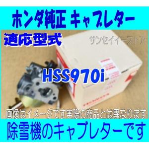 ホンダ 除雪機 HSS970i用 キャブレターAssy.｜sanseicom