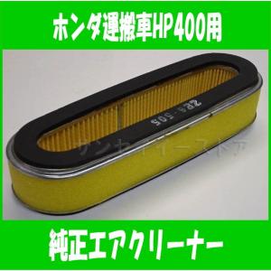 ホンダ 運搬車 HP400用 純正エアークリーナーエレメント[17210-ZE6-305]