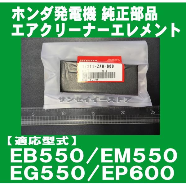 ホンダ 発電機用 純正 エアークリーナー エレメント EB550/EM550/EG550/EP600