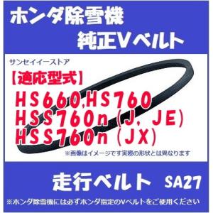 ホンダ純正 除雪機 HS550用 走行用 Vベルト : サンセイイーストア