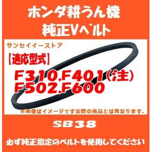 ホンダ 耕うん機 F310,F401※注１,F502,F600専用 純正 Vベルト SB38
