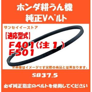 ホンダ 耕うん機 F401※注１,F501 専用 純正 Vベルト SB37.5