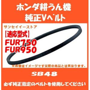 ホンダ 耕うん機 F310,F401※注1,F502,F600専用 純正 Vベルト SB38