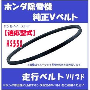 ホンダ純正 除雪機 SB655用 走行用 Vベルト SA-27 : サンセイイー 