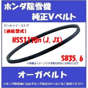ホンダ（HONDA） 除雪機 HS55 オーガー用 Vベルト 純正部品 HS70（後期