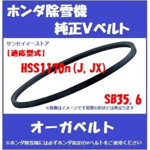 ホンダ純正 除雪機 HSS1170n J,JX 用 オーガ用 除雪クラッチ  V ベルト SB-35.6｜sanseicom