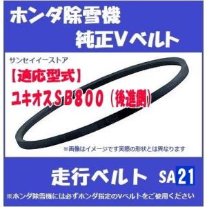 ホンダ純正 除雪機 HS550用 走行用 Vベルト : サンセイイーストア