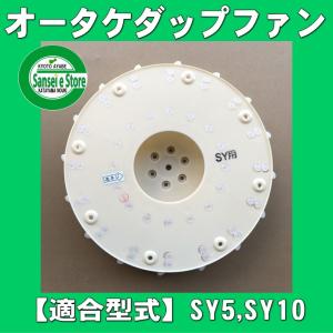 オータケ インペラ もみすり機 FC1K FC2K用 ダップファン : サンセイ
