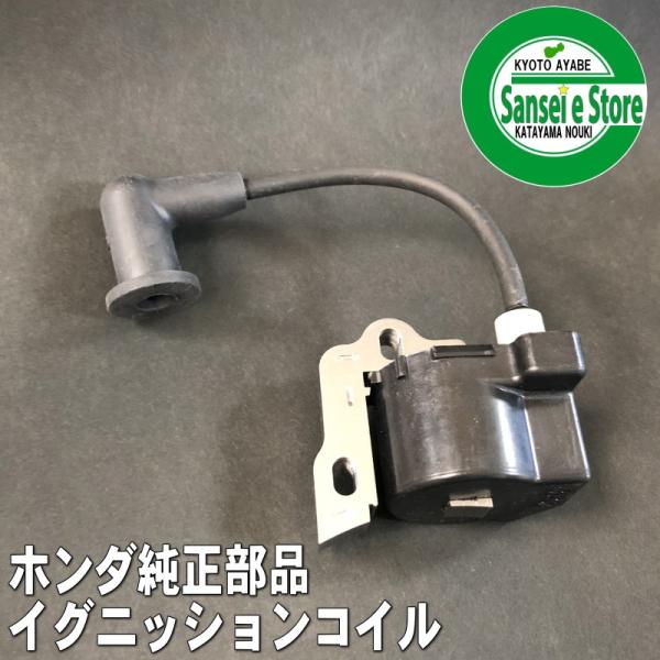 ホンダ 純正 部品 イグニッションコイル F220,FF300,FFV300,FV200,SB800...