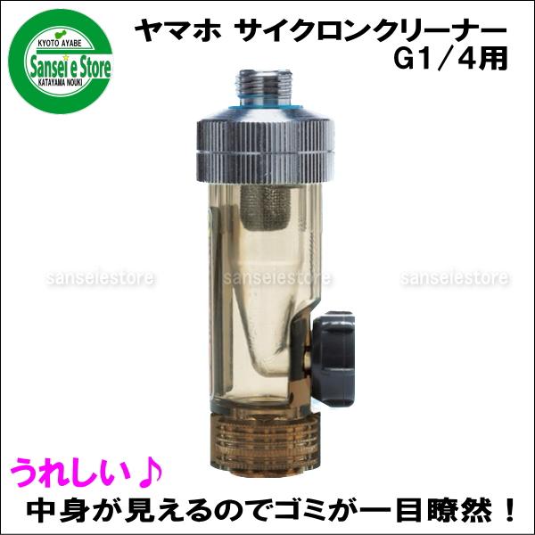 ヤマホ工業製 サイクロンクリーナー 80メッシュ G1/4