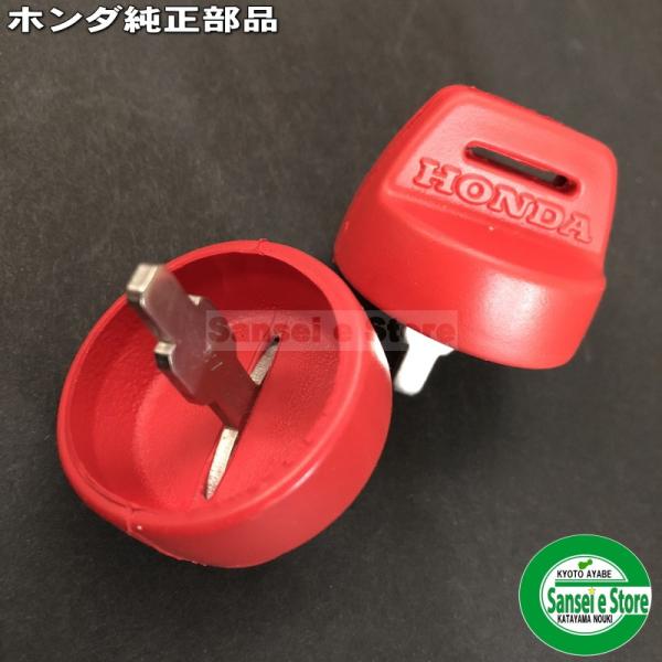 ホンダ 除雪機 エンジン始動用の 鍵 2個 HS,SBシリーズ用