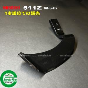【未使用】トラクター爪 コバシ快適ゼットプラスワン 偏心爪含め 計40本 1本 Z2525SB偏心爪/ コバシ ゼットプラスワン爪 トラクター用 ※左右