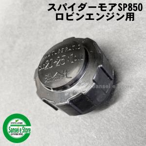 ロビンエンジン用 燃料タンクキャップ　スパイダーモアSP850,AZ850用
