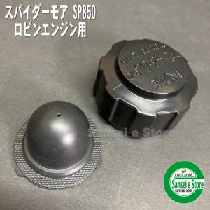 ロビンエンジン用 燃料タンクキャップ スパイダ...の詳細画像2