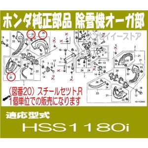 ホンダ 除雪機 部品 HSS1180i スチールセツト,L HSS1180i用 ホンダ 除雪機 部品 HSS1180i スチールセツト,L HSS1180i用