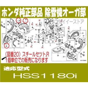 ホンダ 除雪機 部品 HSS1180i スチールセツト,R 　HSS1180i用｜sanseicom