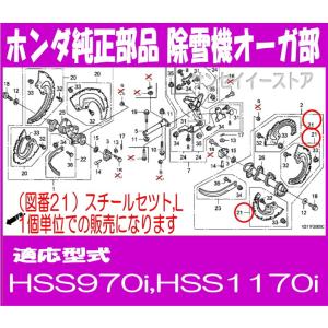 ホンダ 除雪機 部品 HSS1170i,970i スチールセツト,L｜sanseicom