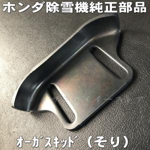 ホンダ 除雪機 純正部品 オーガ スキッド/ソリ１個｜sanseicom