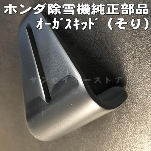 ホンダ 除雪機スノーラ 純正部品 オーガ スキッド/ソリ １個