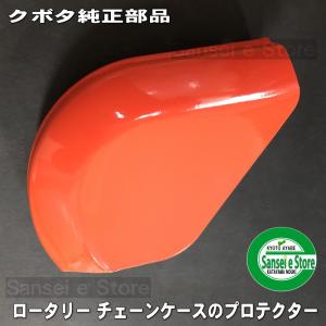 Kubota（クボタ） クボタ純正 ロータリー用 保護カバー 70159-54152