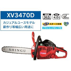 SHINGU シングウ|新宮商行 エンジンチェンソー XV3470D SHINGU シングウ|新宮商行 エンジンチェンソー XV3470D