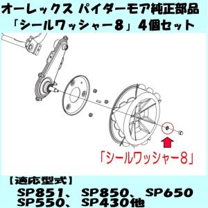 シールワッシャー8×14 /4個セットの詳細画像1
