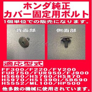 ホンダ 純正 部品 カバー 固定用 ボルト/ネジ1個 除雪機、耕うん機用