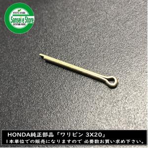 ホンダ純正 部品 除雪機 用 ワリピン3.0X20 1本｜sanseicom