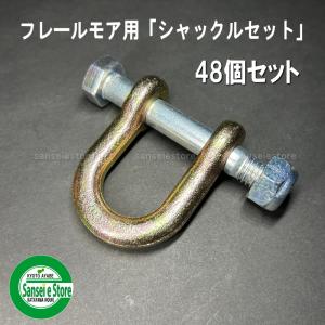 48個セット アイウッド製 ニプロ フレールモアー イチョウ刃用 シャックルセット｜sanseicom