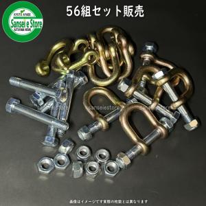 56個セット アイウッド製 ニプロ フレールモアー用 シャックル/ボルトセット｜sanseicom