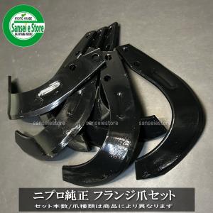東亜重工 32本組 東亜重工製 ニプロ フランジタイプS爪 耕うん爪セット
