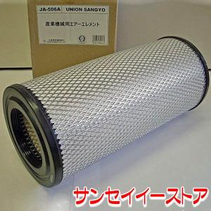 UNION ヤンマー トラクターEF エアクリーナーエレメント JA-506A｜sanseicom