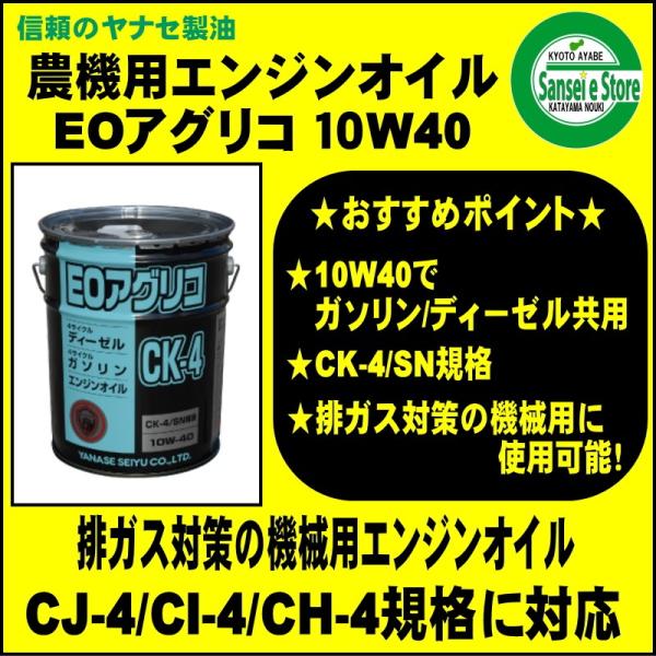 ヤナセ 製油  CK-4/SN相当 ＥＯアグリコ CK-4 ４サイクル エンジンオイル ２０Ｌ缶