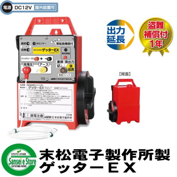 信頼の末松電子製作所製 電気さく 本器　出力延長機能付きゲッターEX　１台