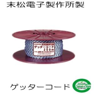 信頼の末松電子製作所製 電気さく用の電線 ゲッターコード300