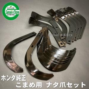 ホンダ（HONDA） ホンダ純正 耕運機 こまめ ナタ爪 交換セット