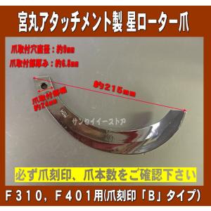 18本組 宮丸アタッチメント製 星ローター耕う...の詳細画像1
