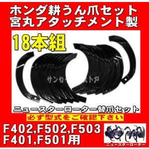 ホンダ FU450など 耕うん爪 一軸正逆用 管理機 14本セット あっぱれ