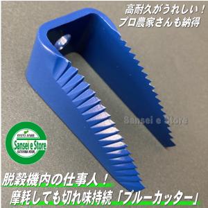 人気急上昇 高耐久クボタコンバイン用 ブルーカッター刃 1個