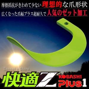 32本組 コバシ 快適ゼット プラスワン爪 クボタ トラクター用 耕うん爪　コバシ7145S｜sanseicom