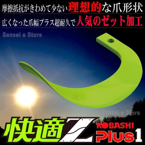 32本組 コバシ 快適ゼット プラスワン爪 クボタ トラクター用 耕うん爪　コバシ7150S