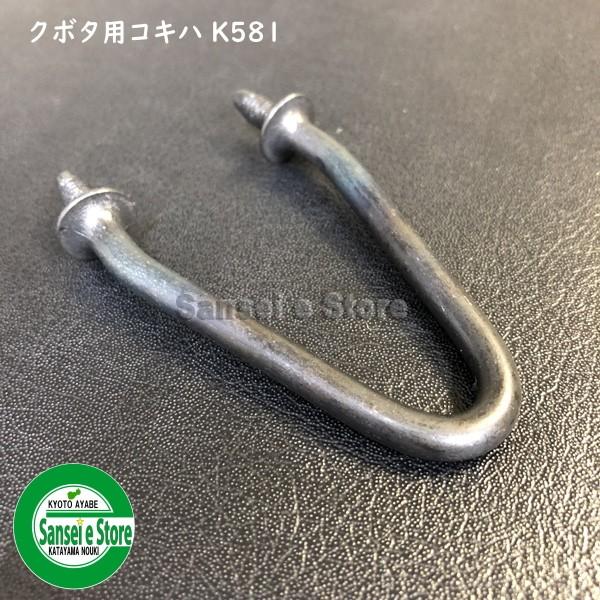 クボタ コンバイン用 部品 こぎ刃 1個　53582-7219-3